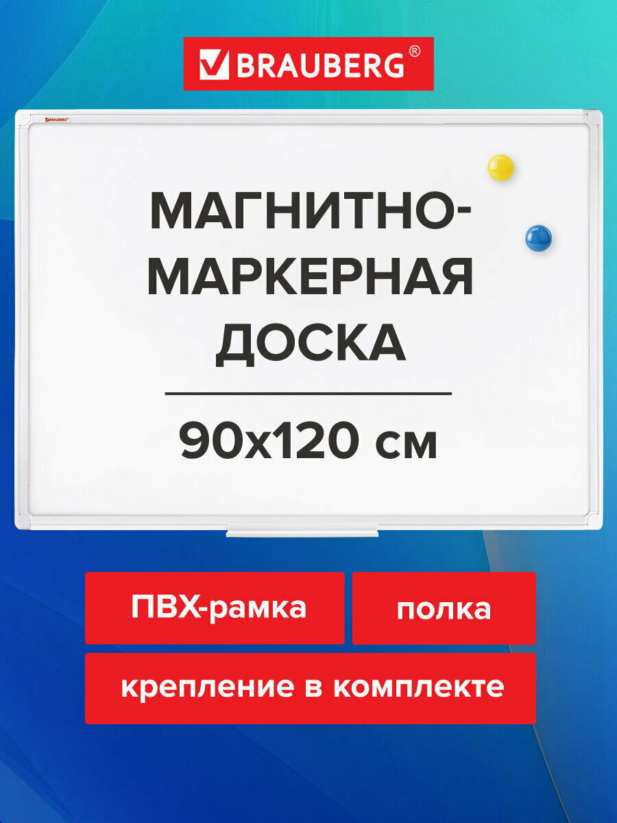 Доска демонстрационная магнитно-маркерная на стену для офиса и дома 90х120 см, Пвх рамка, Brauberg Standard, 237562