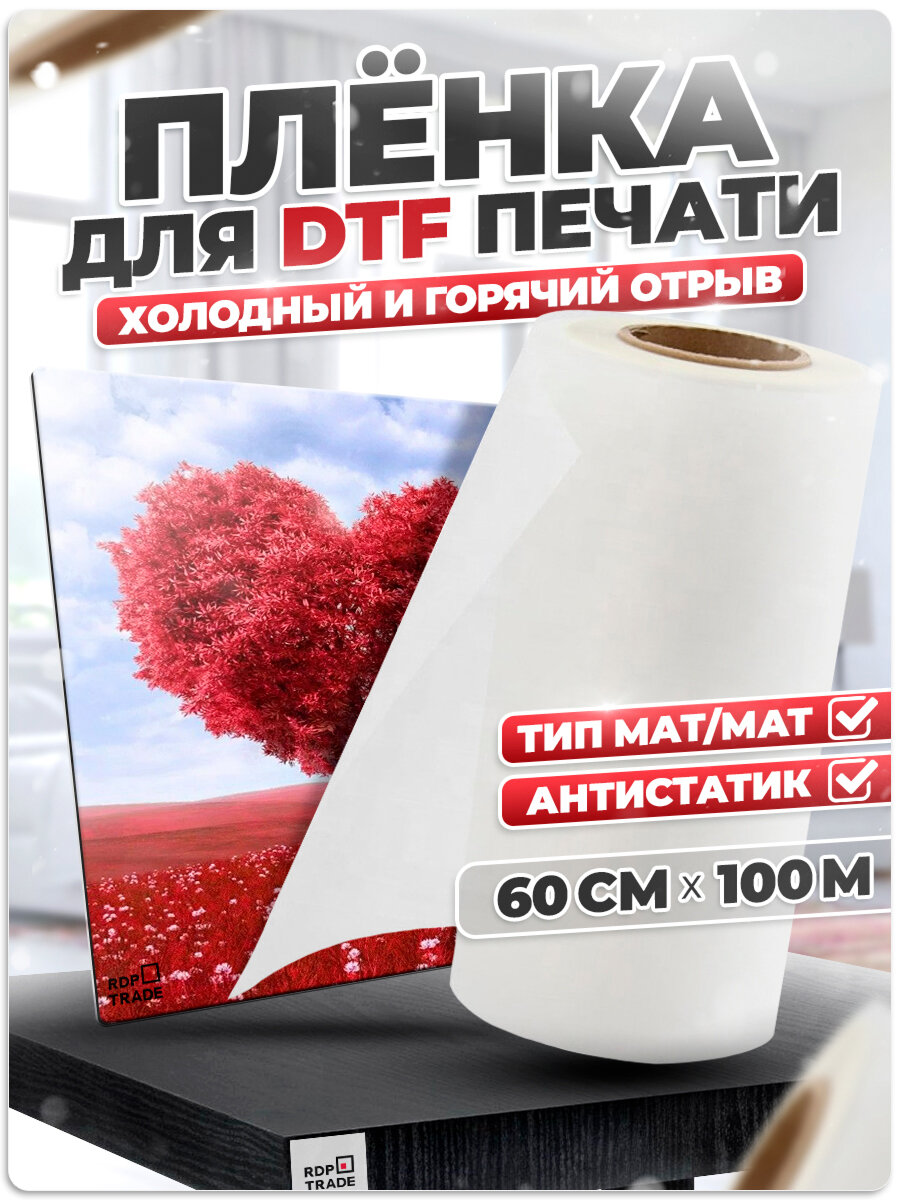 Пленка для DTF печати, белая, матовая/матовая, рулон 100 м, 60 см