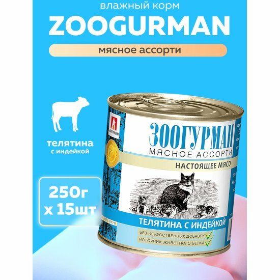 Корм влажный Зоогурман для кошек Мясное ассорти Телятина с индейкой 15шт*250гр