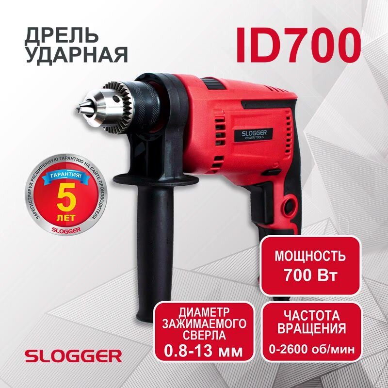 Дрель ударная электрическая, 700 Вт, реверс, регулировка об. 0-2600, Slogger ID700 — фото 1