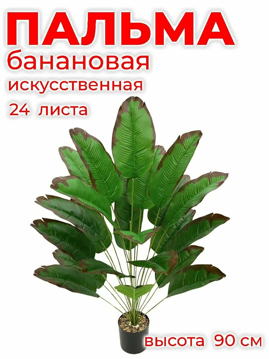 Пальма банановая искусственная, 24 ветки, высота 90 см