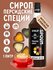 Сироп SPOOM Персидские специи 1 л