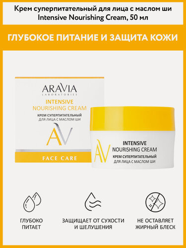 Изображение товара ARAVIA Крем для лица суперпитательный с маслом ши Intensive Nourishing Cream, 50 мл