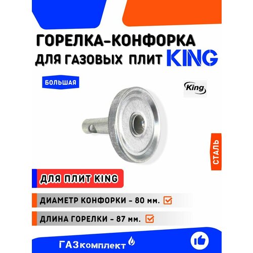 фото Горелка-конфорка для газовой плиты king /старого образца/ большая длина горелки 87 мм. (диаметр конфорки 80 мм.)