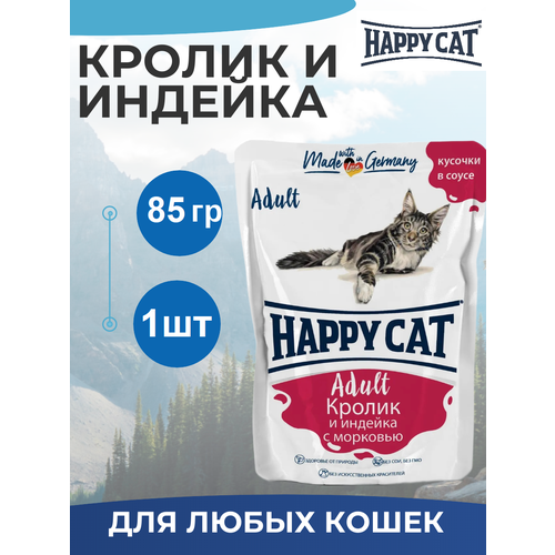Паучи Happy Cat для кошек любых пород, кролик и индейка с морковью, кусочки в соусе 85гр