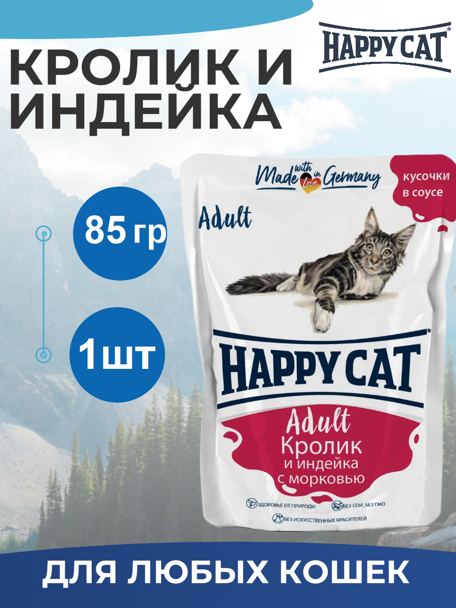 Паучи Happy Cat для кошек любых пород, кролик и индейка с морковью, кусочки в соусе 85гр