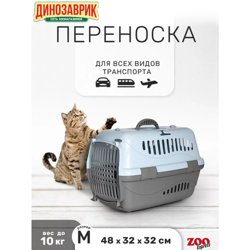 ZOOexpress переноска для животных "Турне" M с пластиковой дверцей 48х32х32 см голубая