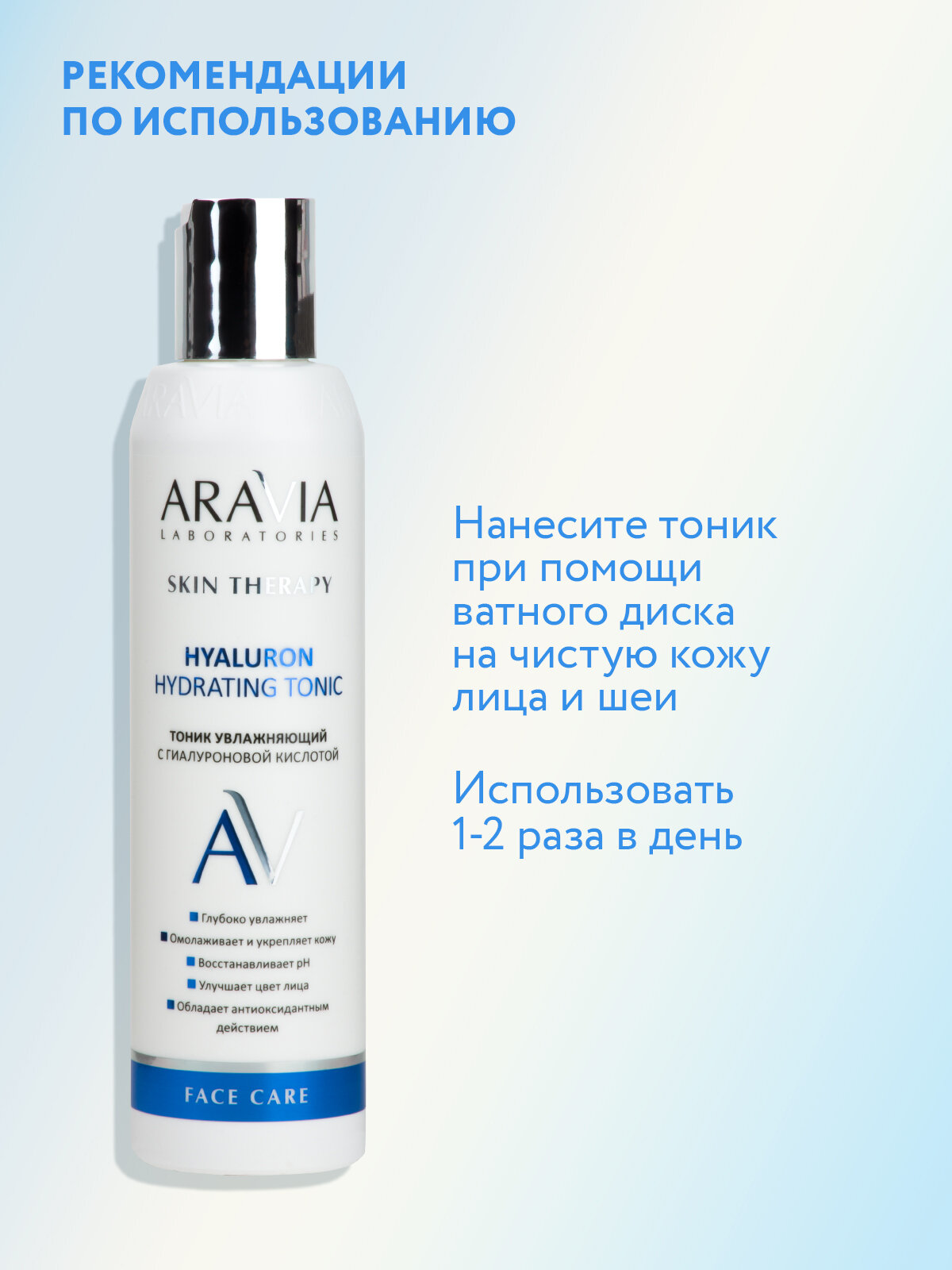 ARAVIA Тоник увлажняющий с гиалуроновой кислотой Hyaluron Hydrating Tonic, 200 мл — фото 1