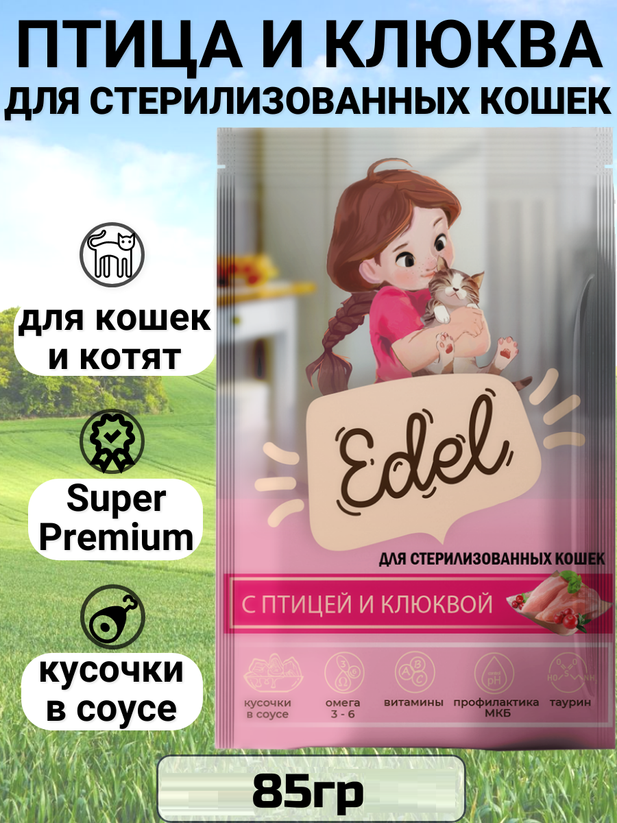 Паучи Edel для стерилизованных кошек и котят, нежные кусочки в соусе, с птицей и клюквой, полнорационный 85гр