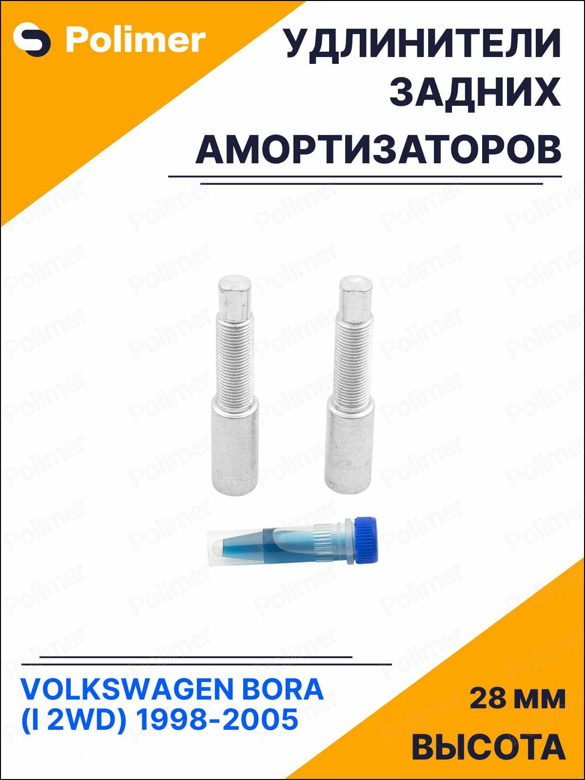 Удлинители задних амортизаторов для VOLKSWAGEN BORA (I 2WD) 1998-2005 - металл 28 мм
