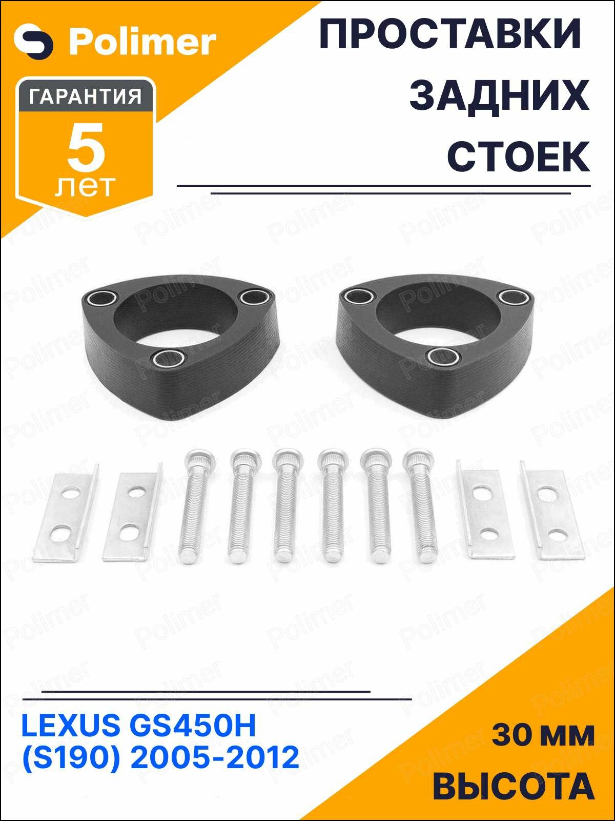 Проставки увеличения клиренса задних стоек для LEXUS GS450H (S190) 2005-2012 - полиуретан 30 мм
