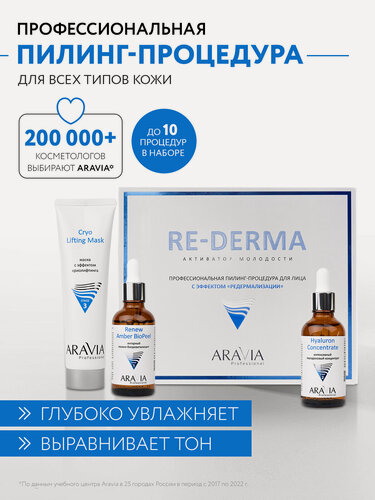 Изображение товара ARAVIA Профессиональная пилинг-процедура для лица с эффектом «редермализации» RE-DERMA