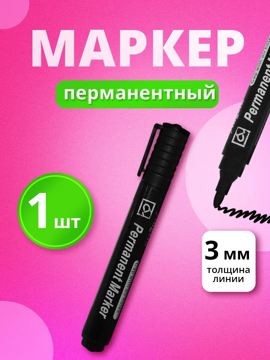 Маркеры перманентные, черные, спиртовые, для любых поверхностей, 1шт