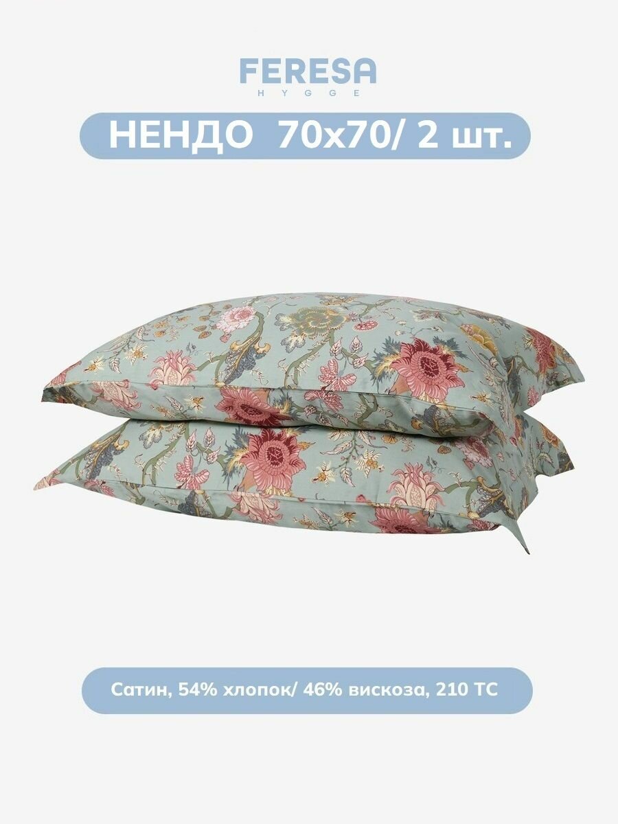 Наволочка нендо/NASSELKLOCKA 70х70 см (2 шт) сатин Feresa Hygge аналог икеа