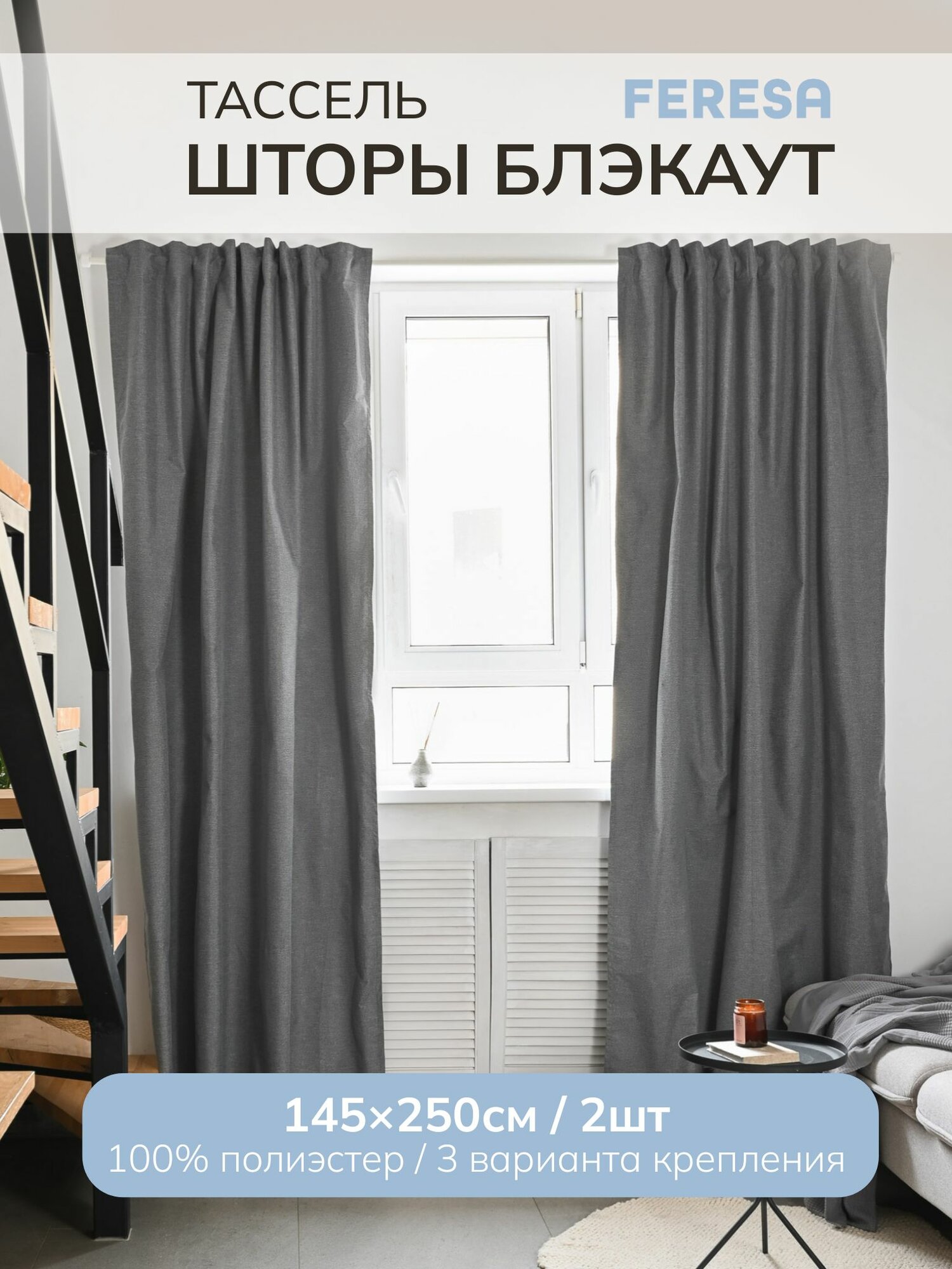 Шторы блэкаут в спальню и для гостиной 145х250 см, Тассель/MAJGULL, Feresa Hygge, аналог Икеа