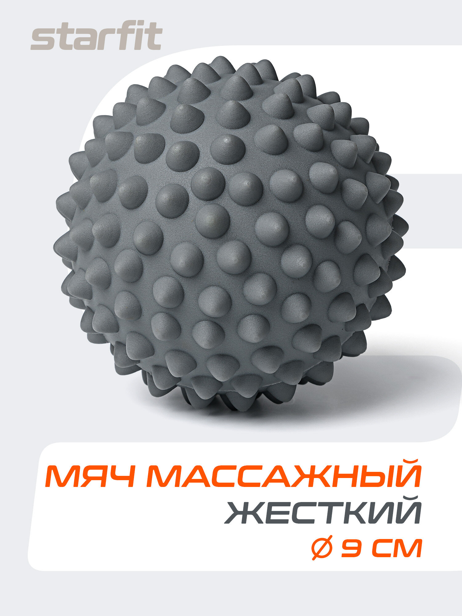 Мяч для МФР STARFIT Pro RB-201 9 см, PVC, массажный, цвет серый