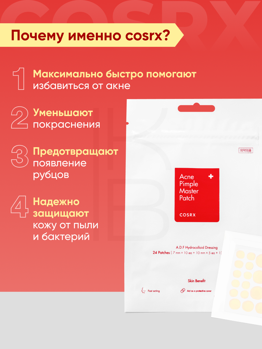 Патчи от воспалений и акне 24шт | Cosrx Acne Pimple Master Patch — фото 1
