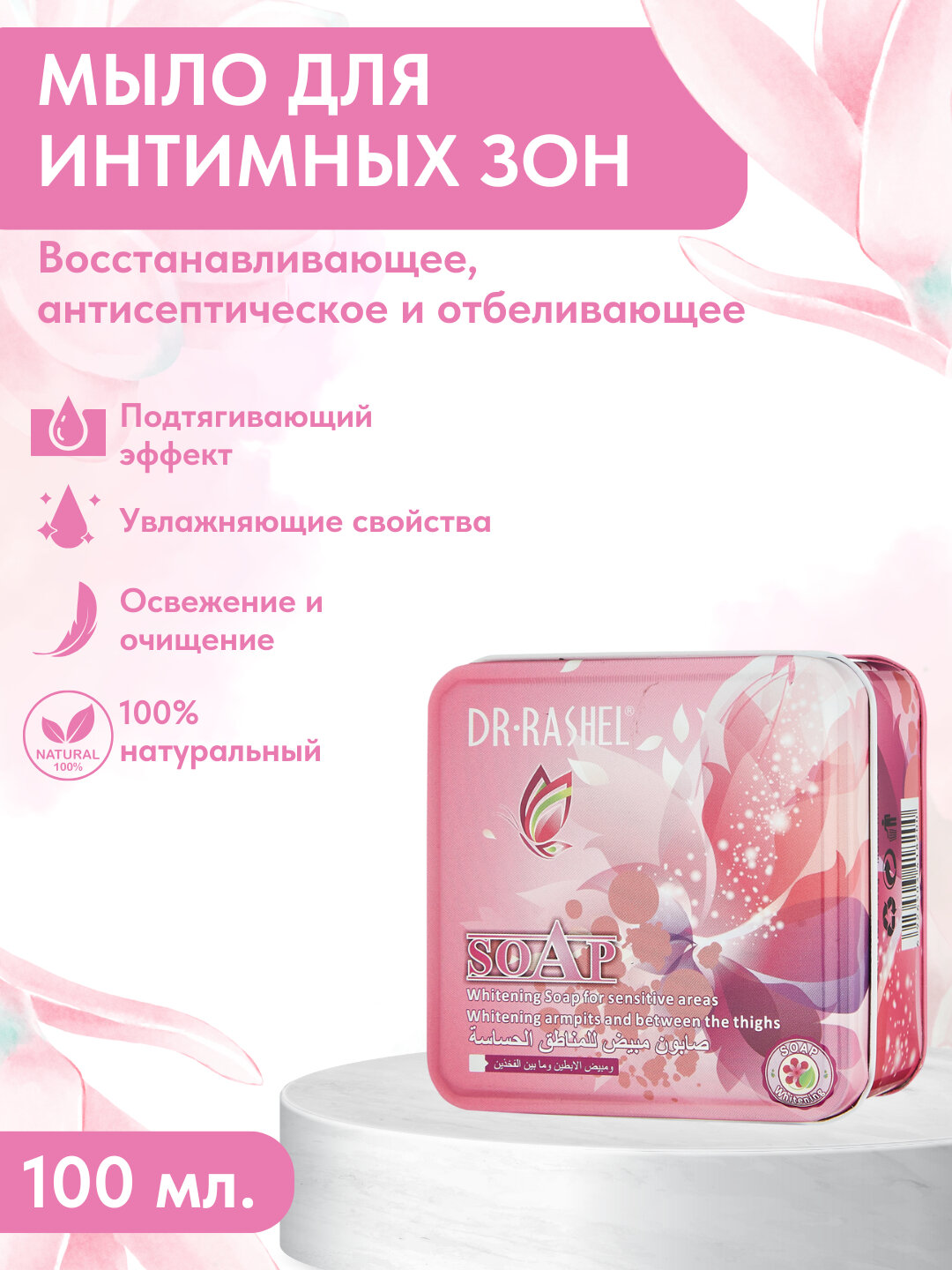 Мыло для интимных зон, восстанавливающее, антисептическое и отбеливающее, 100 г
