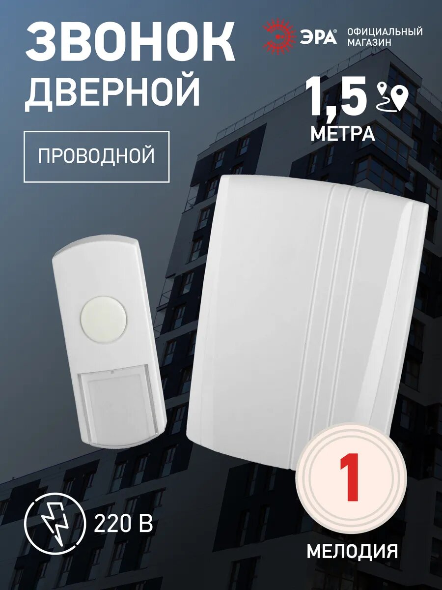 Звонок дверной проводной ЭРА D95 электрический в квартиру с кнопкой