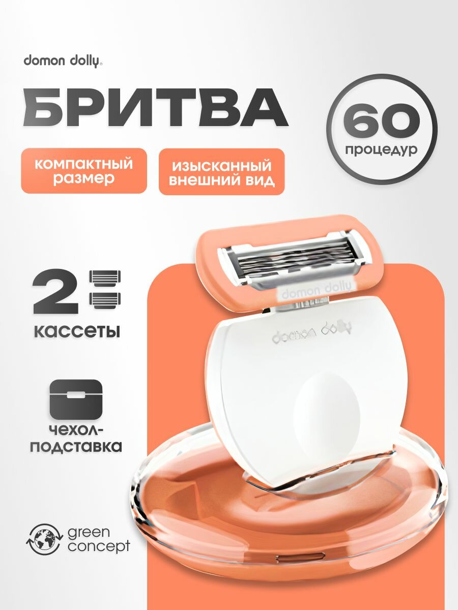 Женская бритва, 2 кассеты, 5 лезвий, в футляре / Многоразовая дорожная бритва от Domon Dolly. Совместима с популярными станками