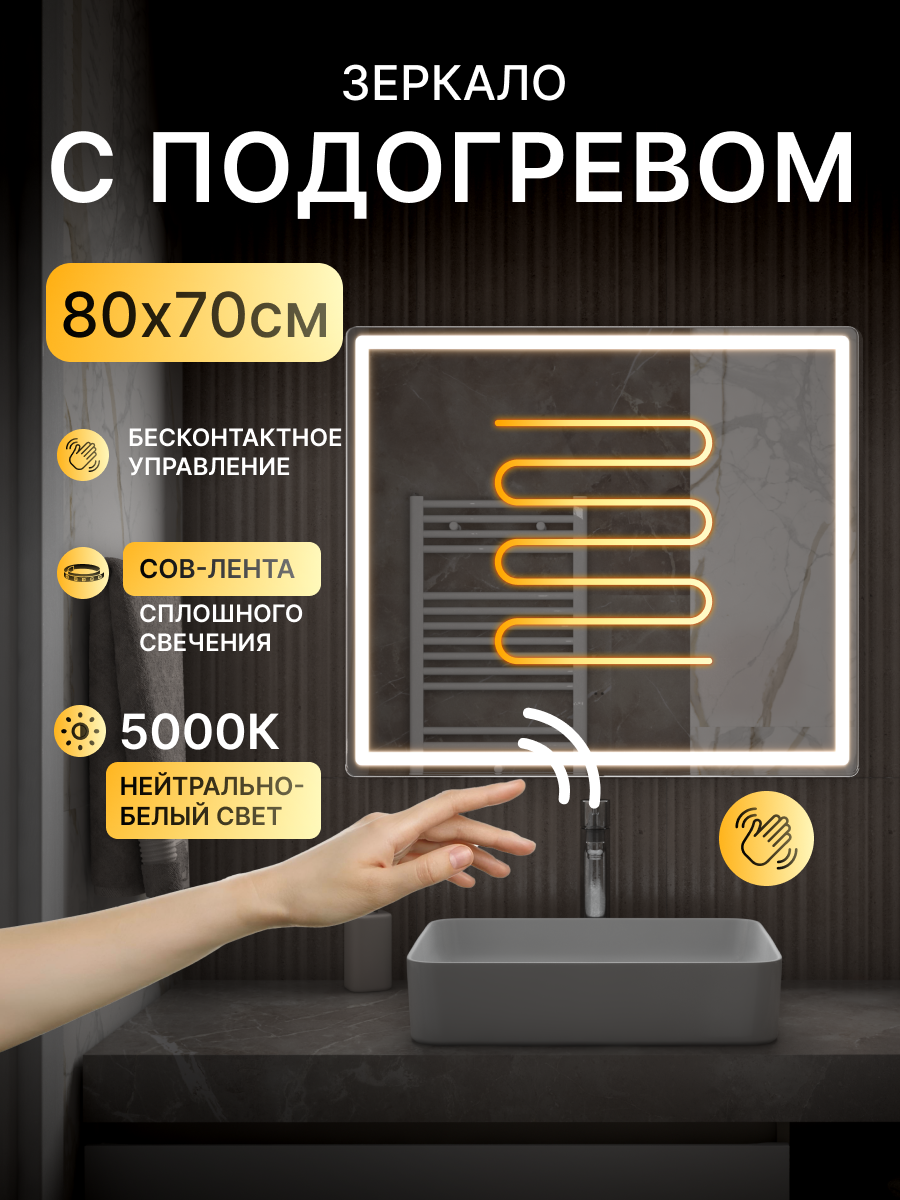 Зеркало с подсветкой в ванную 80 х 70 см Damon Comfort бесконтактным включением на взмах и подогревом холодный белый свет 5000К