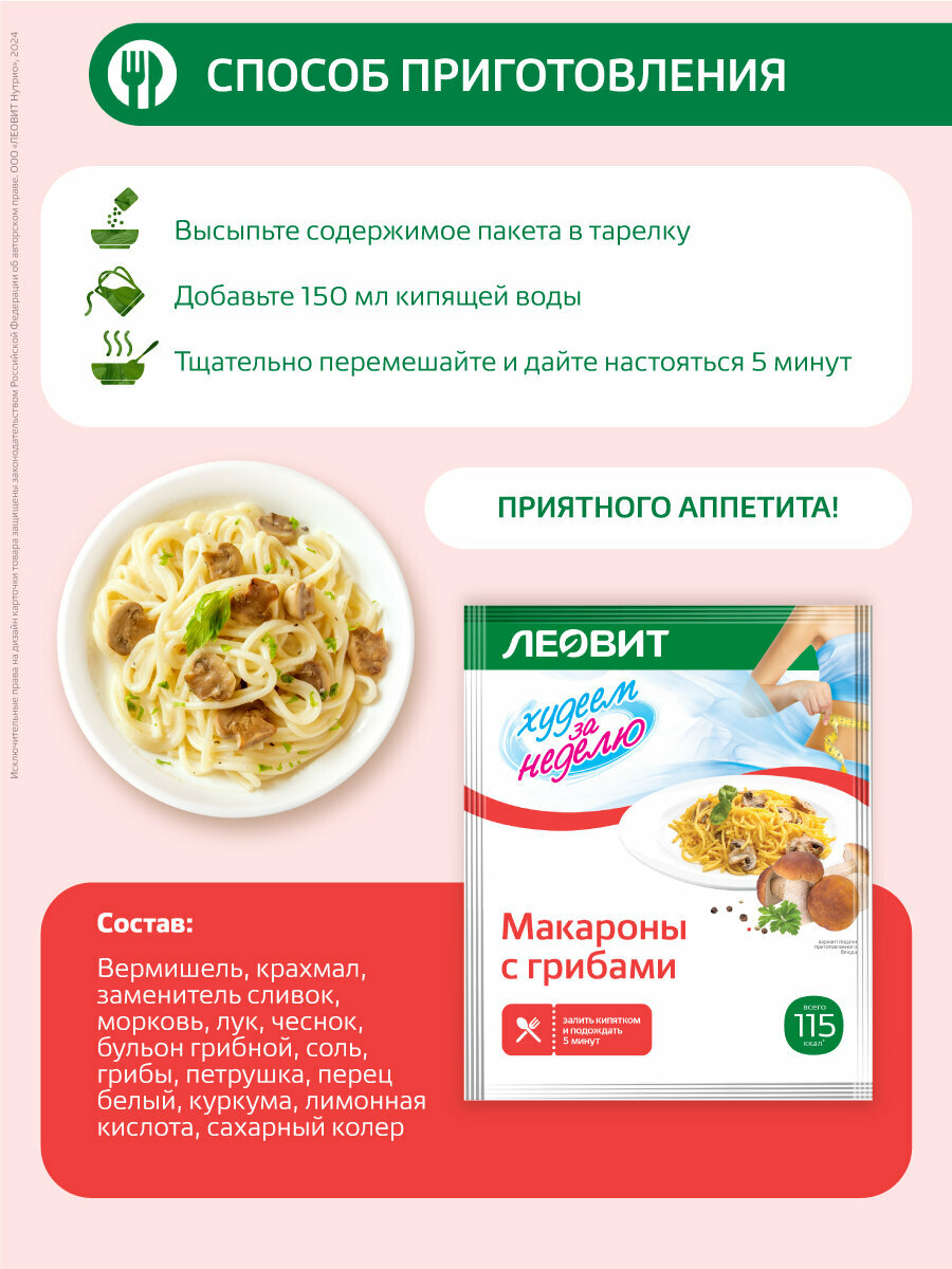 Изображение Макароны с грибами диетические 12 шт по 40 г Худеем за неделю от ЛЕОВИТ для похудения быстрого приготовления в пакетиках