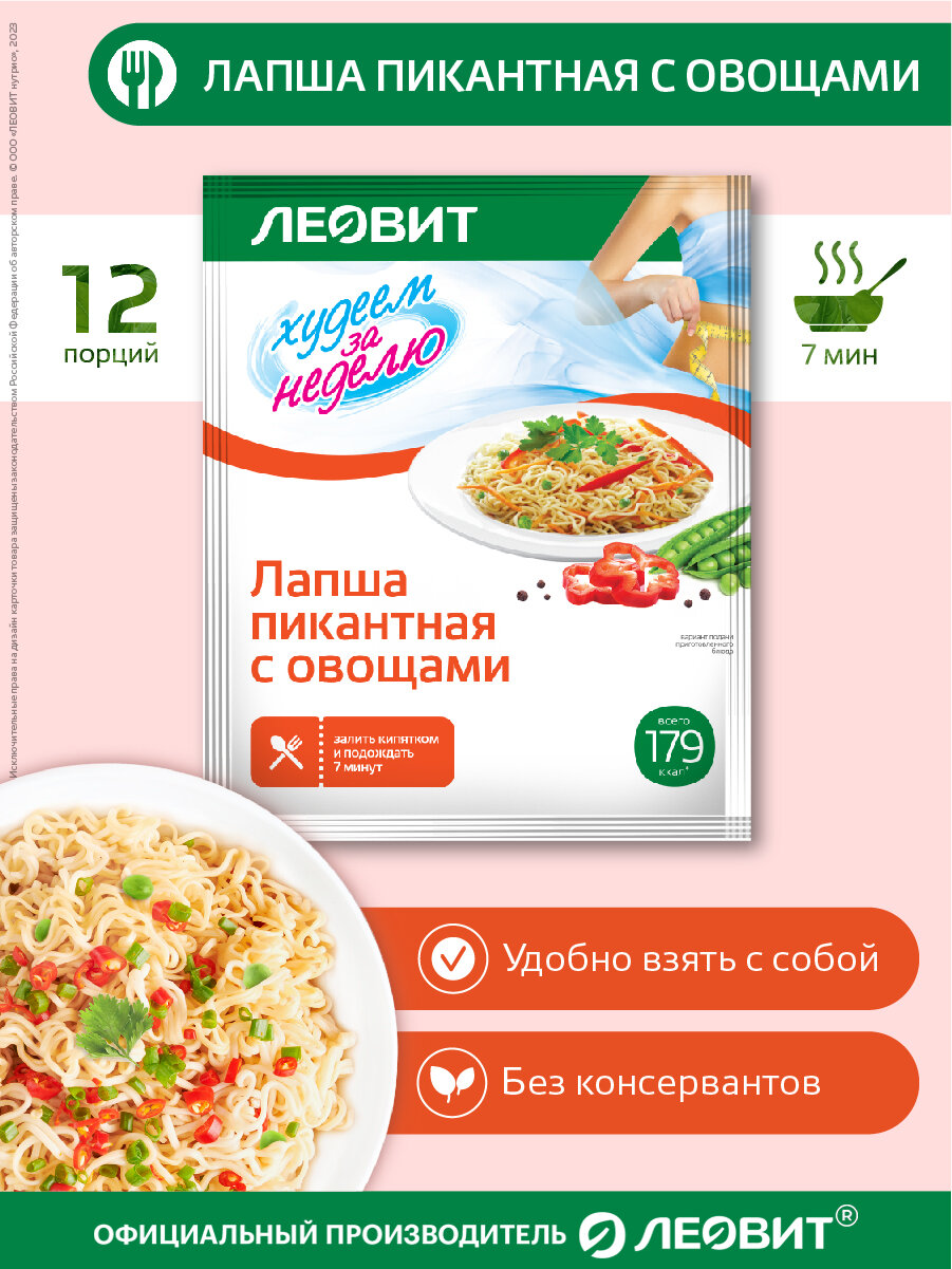Лапша пикантная с овощами 12 шт по 40 гр Худеем за неделю от ЛЕОВИТ для похудения макароны быстрого приготовления