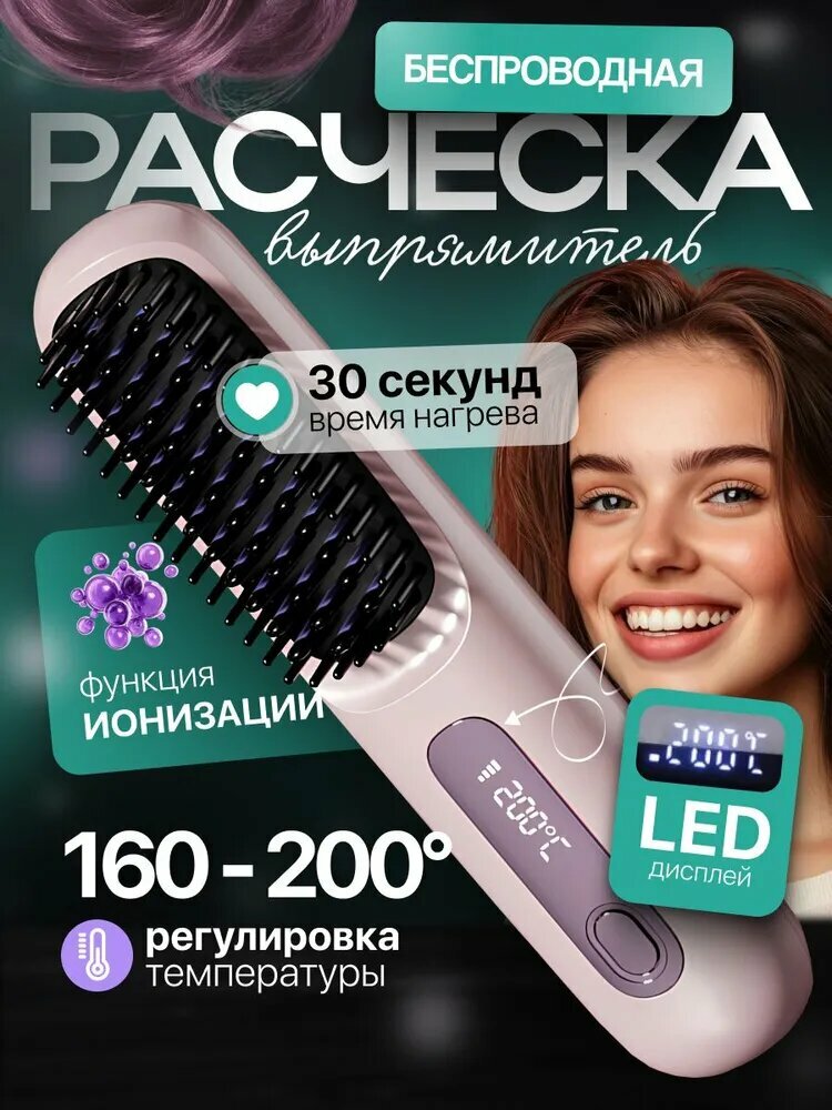 Профессиональная беспроводная расческа выпрямитель для волос с ионизацией
