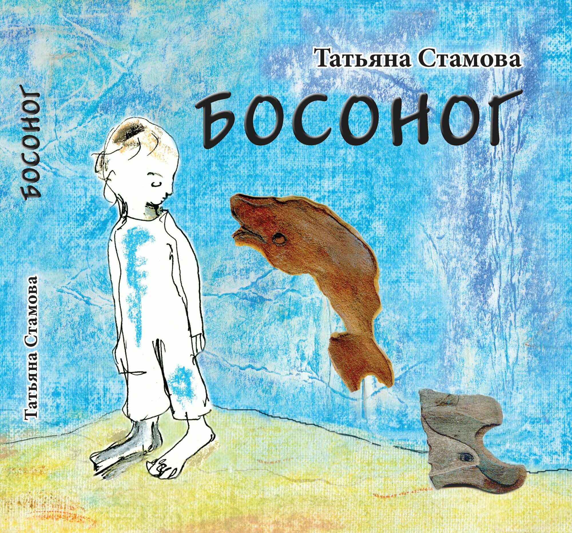 Умная детская повесть-сказка "Босоног" Татьяны Стамовой
