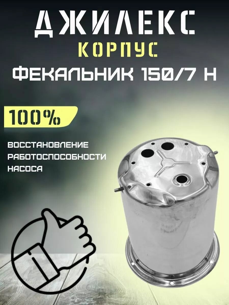 Корпус для насоса Джилекс Фекальник 150/7Н
