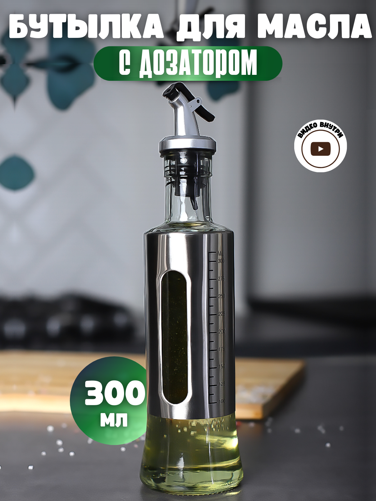 Бутылка KDZ "Для масла с дозатором", стекло/металл/пластик, 300мл
