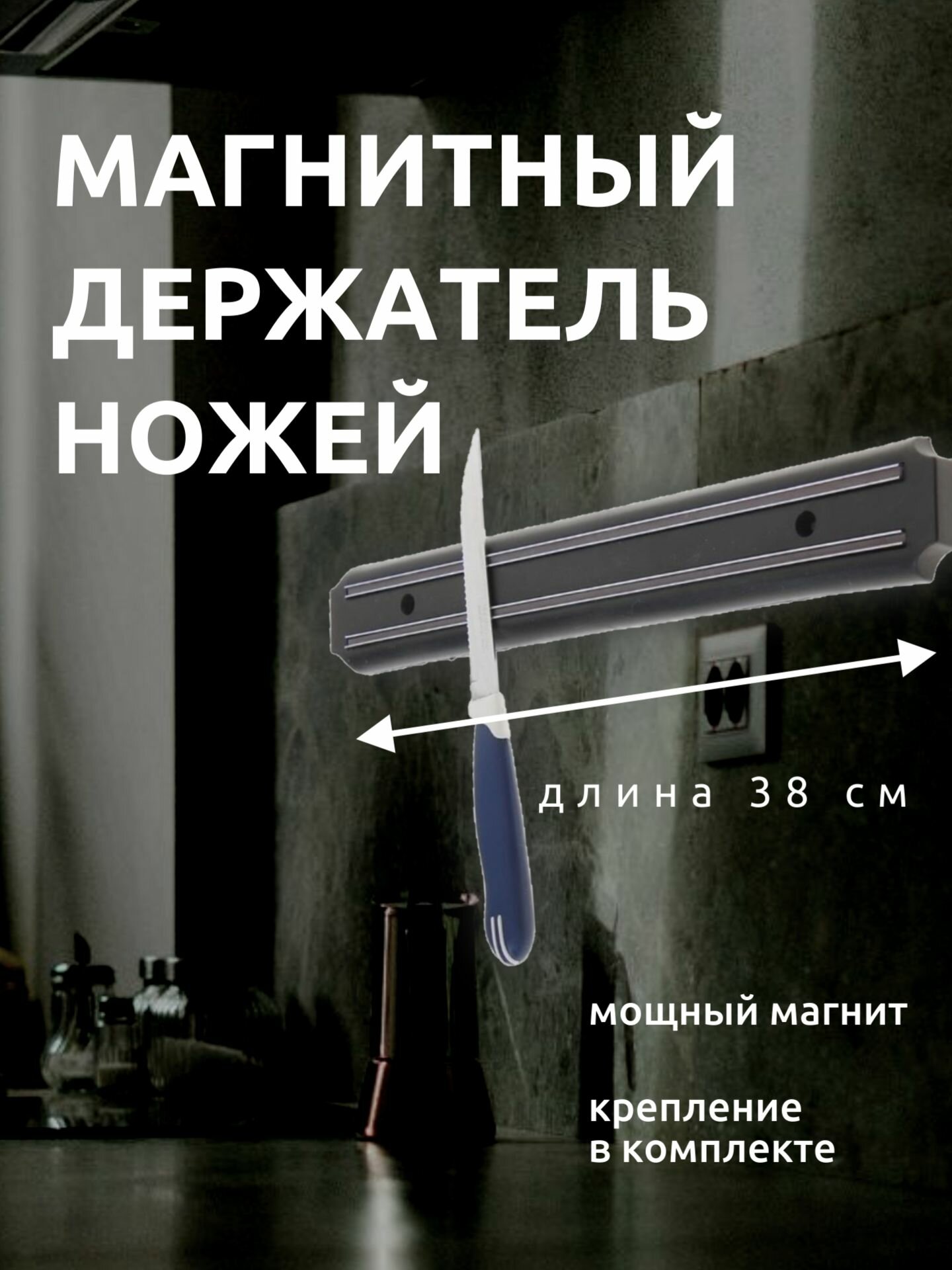 Держатель настенный для ножей и инструментов 38 см