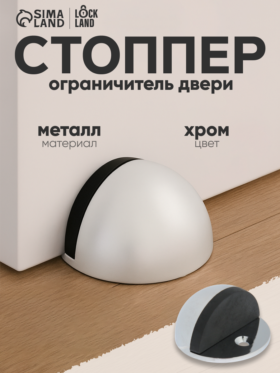 Упор дверной LOCKLAND с крепежным штырем d=40 мм h=25 мм цвет хром