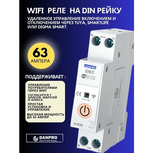 Умное Wi-Fi реле DANPRO STM-T (ST-63T) 63А на Din рейку, для систем "Умный дом".