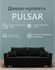 Диван-кровать "Pulsar" , ППУ, Велютта люкс 99, размеры 220х80х100...