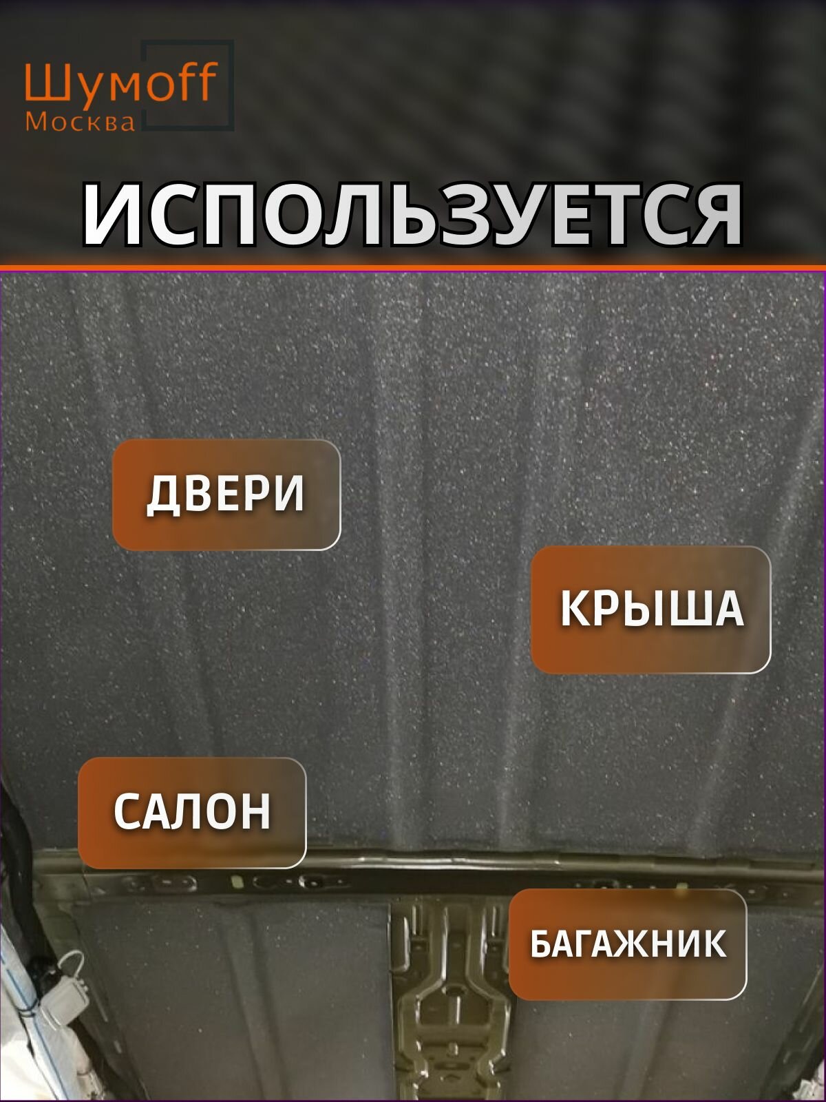 Шумоизоляция автомобиля Шумофф Герметон 7 - 2 листа 75х100 см виброизоляция для авто звукоизоляция машины звукоизоляционный материал — фото 1