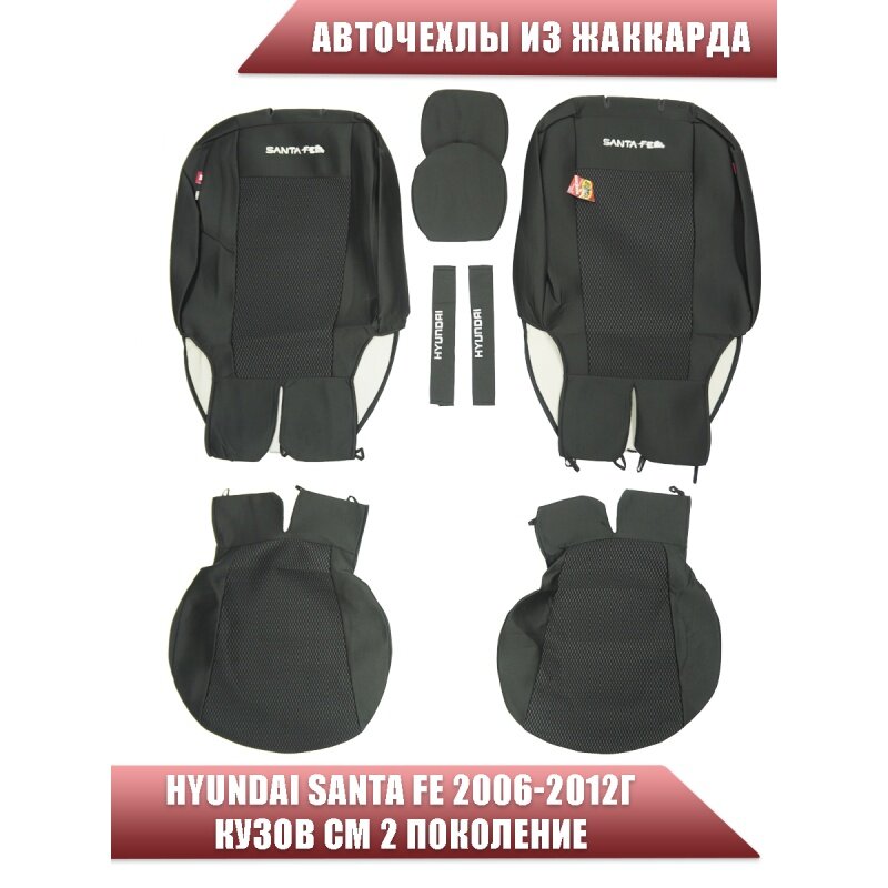 Авточехлы Hyundai Santa Fe II Хендай Санта Фе 2 2006-2012г кузов CM 2 пок. жаккард черный Союз-Авто