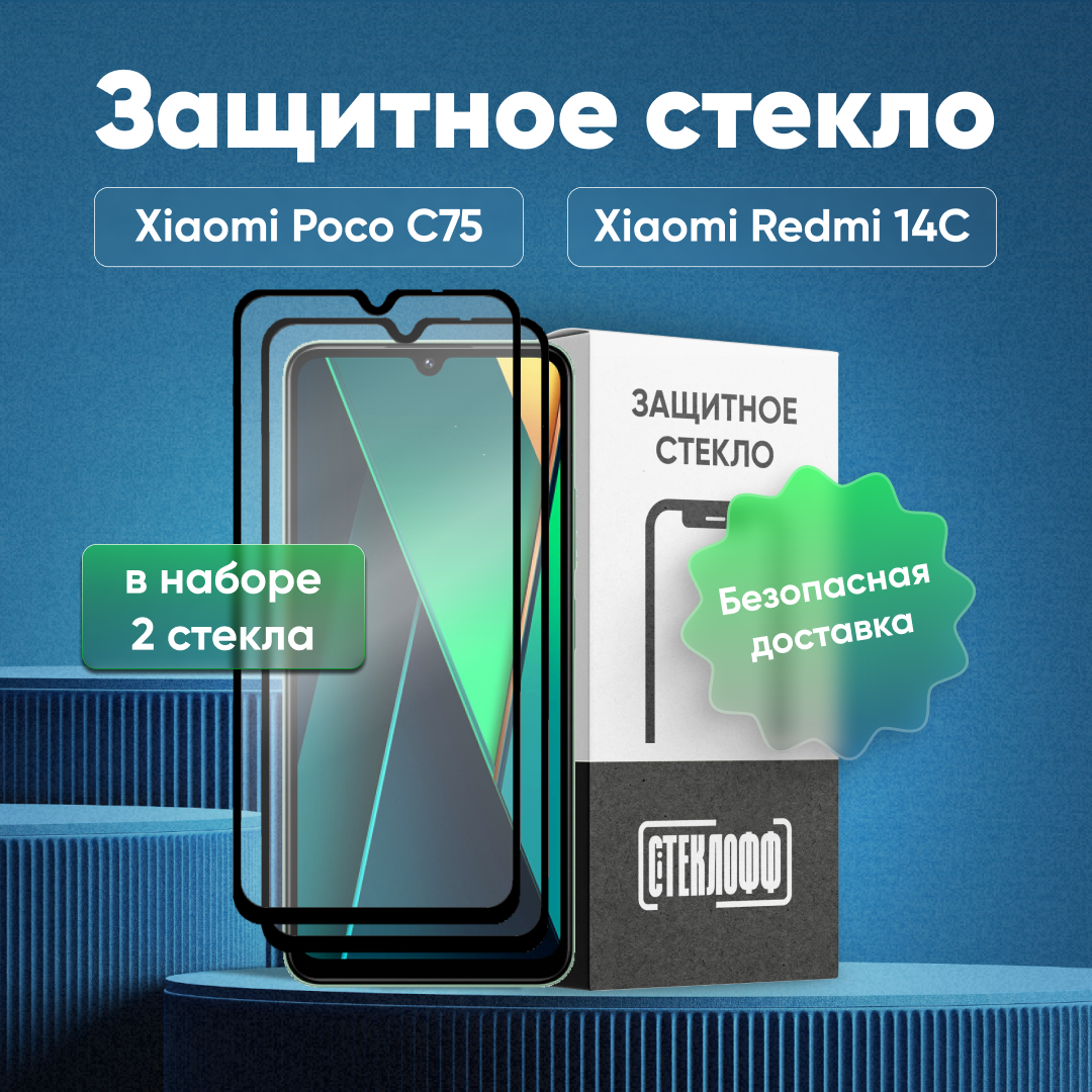 Набор защитных стекол для Xiaomi POCO C75 и Xiaomi Redmi 14C c полным покрытием, серия Стеклофф Base, 2 шт