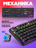 Механическая клавиатура для компьютера игровая Defender Paladin (...