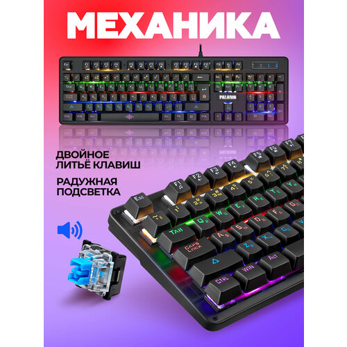 Механическая клавиатура для компьютера игровая Defender Paladin (Full-size)