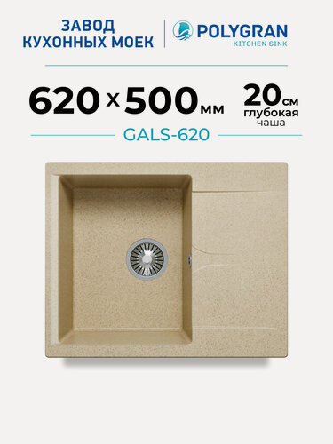 Изображение товара Мойка для кухни каменная POLYGRAN GALS-620, бежевая, врезная, квадратная, с крылом (Опал)