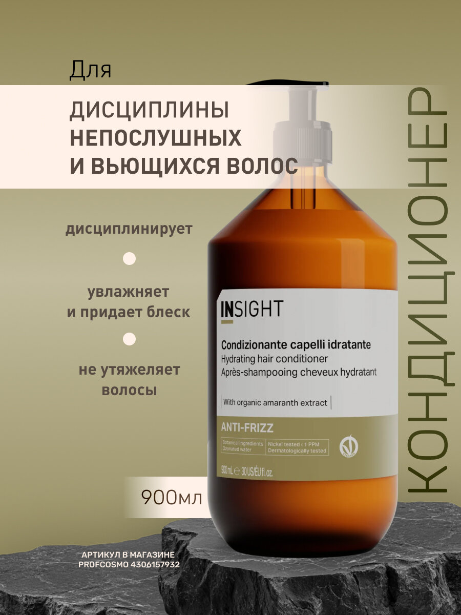 INSIGHT Кондиционер для дисциплины непослушных и вьющихся волос Anti-Frizz, 900 мл