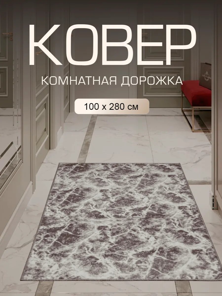 Ковер в прихожую комнату для дома кухни коридор 100x280