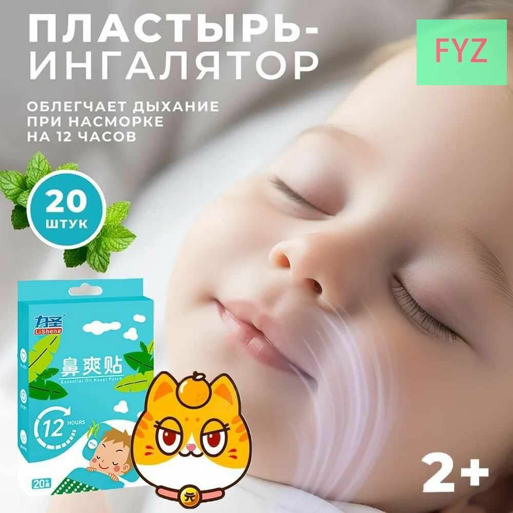 Пластырь ингалятор от простуды и насморка для детей набор 20шт