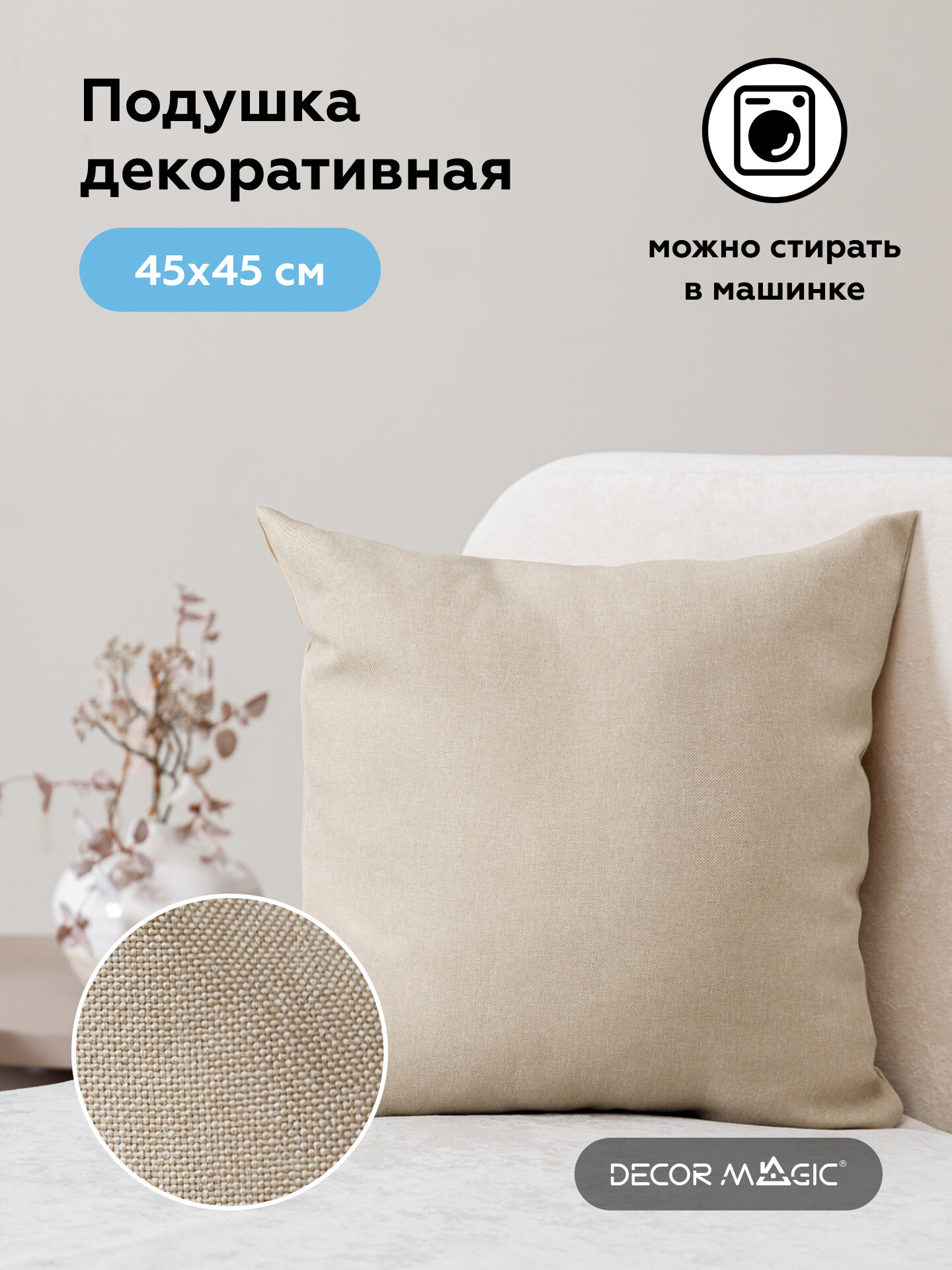Декоративная подушка без молнии SAVANA IVORY 45х45 см