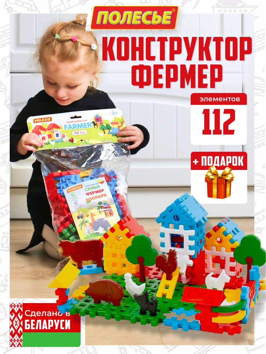 Конструктор "Фермер" Полесье развивающий для детей 112 деталей