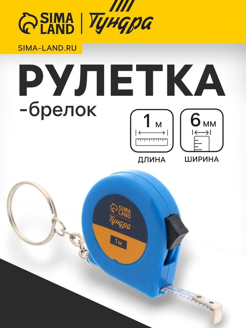 Рулетка-брелок тундра, пластиковый корпус, размер 1 м х 6 мм.