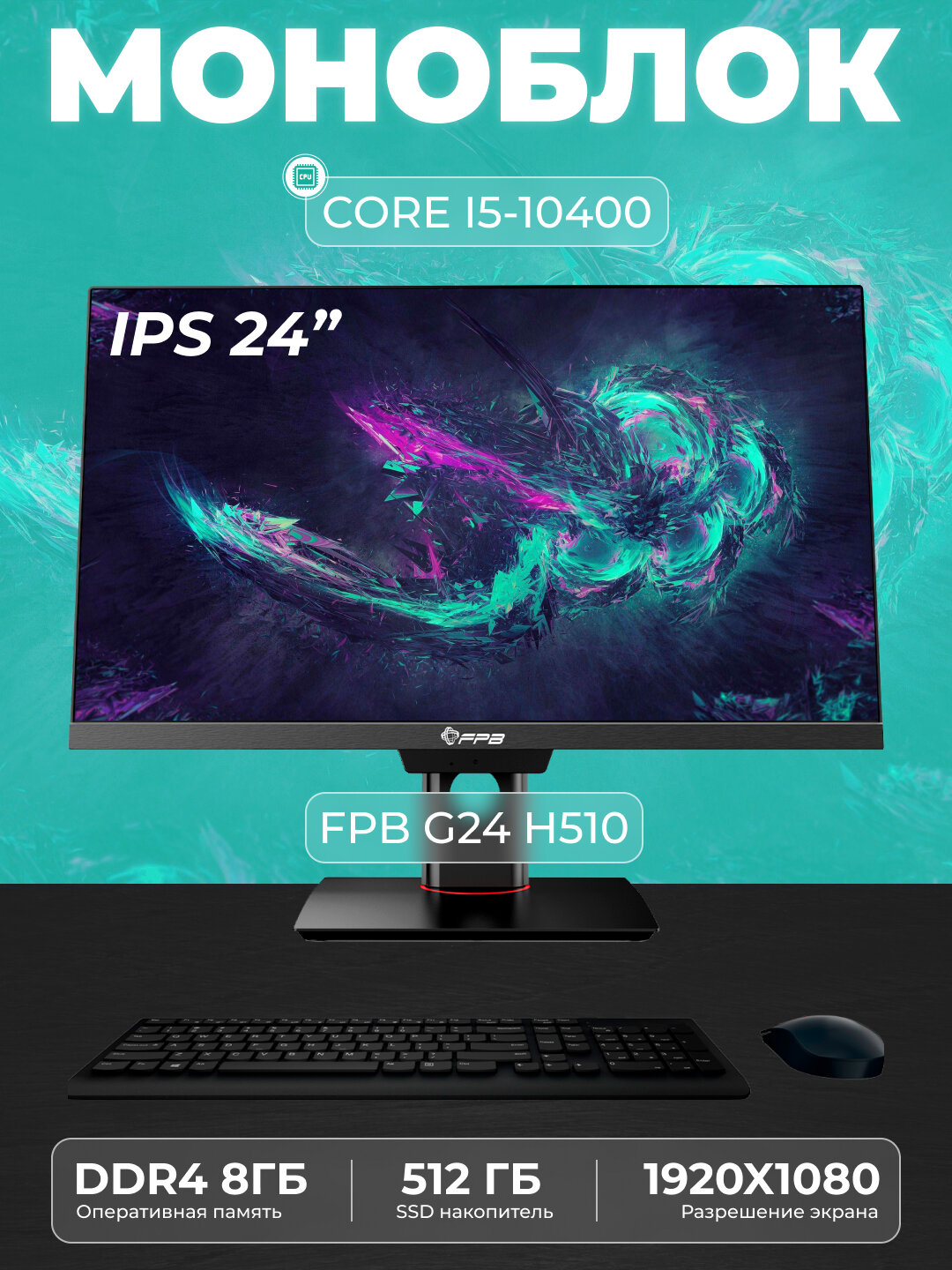 Моноблок для работы и учебы FPB G24, H510, I5 - 10400, DDR4 8GB, SSD 512 GB