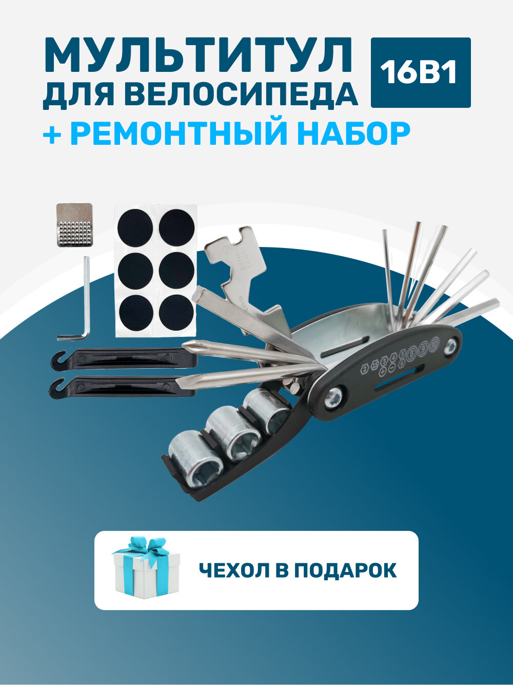 Мультитул для велосипеда 16 в 1 (ключи) с набором инструментов для ремонта шин и камер (без клея)