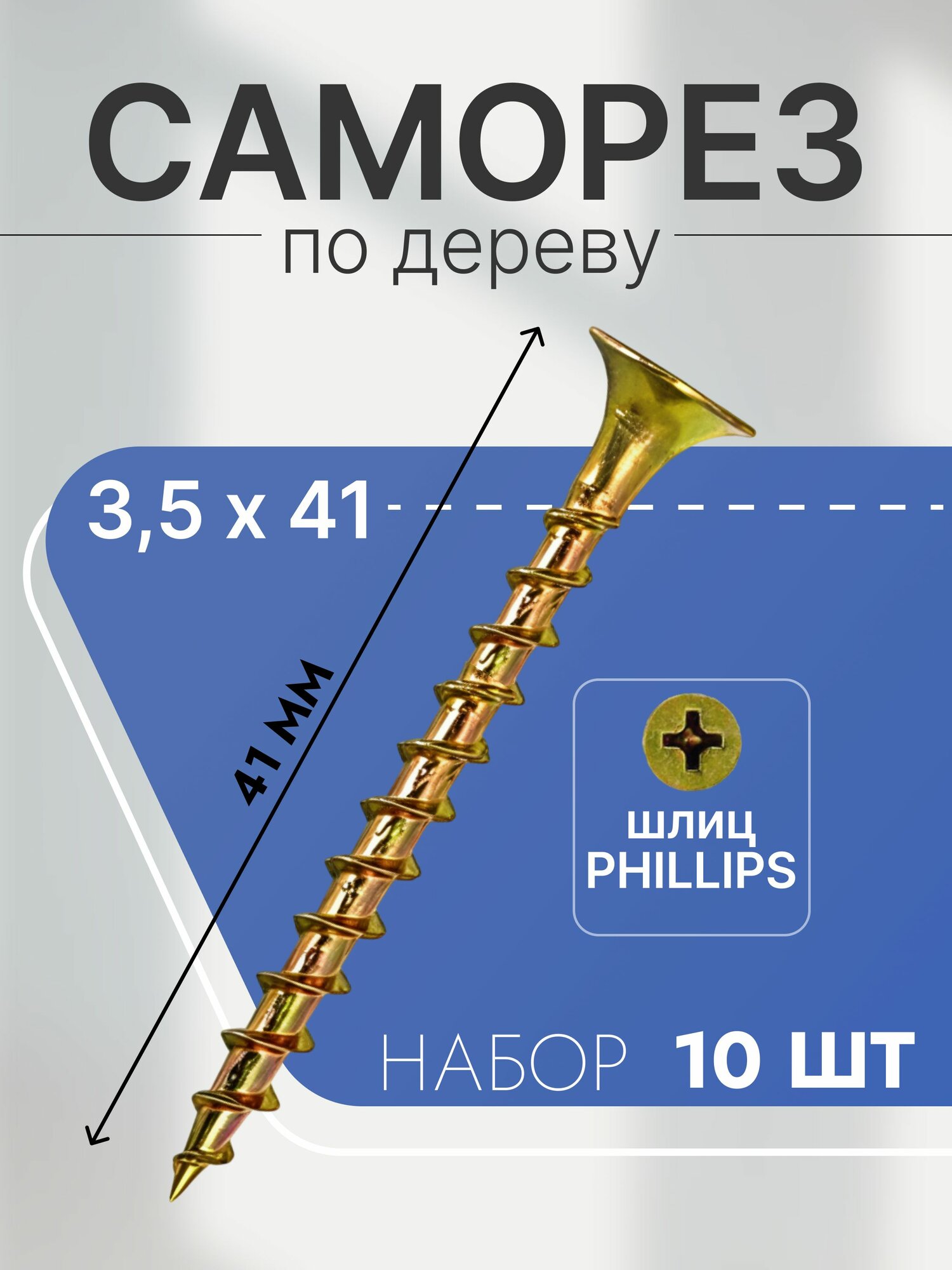 Саморезы по дереву и гипсокартону 3,5х41, цинк, набор 10 шт